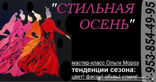 Мастер-класс от имиджмейкера "Стильная осень"