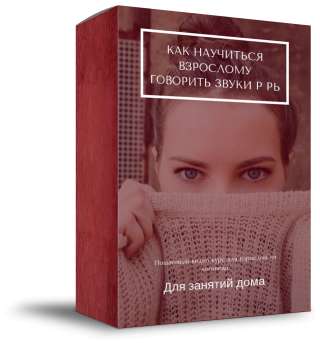 Как научиться взрослому говорить звуки Р и Рь