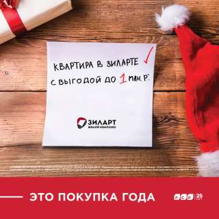 Квартиры с отделкой в новом жилом комплексе Зиларт