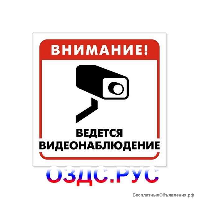 Знак «Внимание Ведется видеонаблюдение»