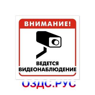 Знак «Внимание Ведется видеонаблюдение»