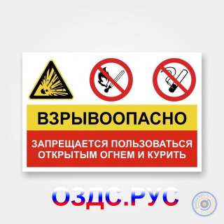 Комбинированный знак «Взрывоопасно. Запрещается пользоваться