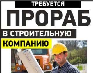 Требуется Прораб (технологические системы)