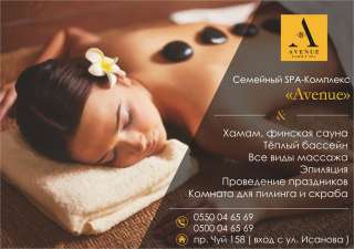 Семейный спа комплекс "Авеню"