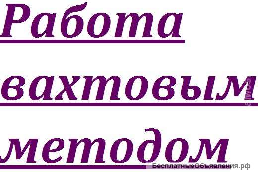 Токарь-карусельщик(4-6 разряд). Вахта.