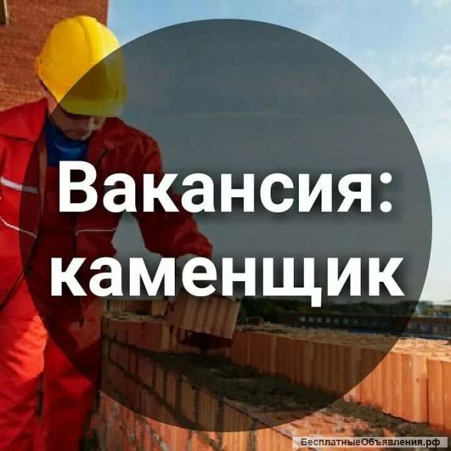 Требуется каменщик