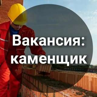 Требуется каменщик