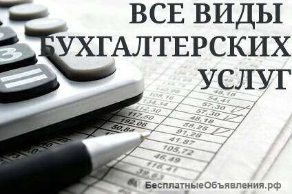 Бухгалтерские услуги