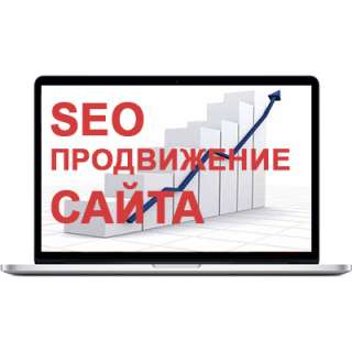 Продвижение сайта