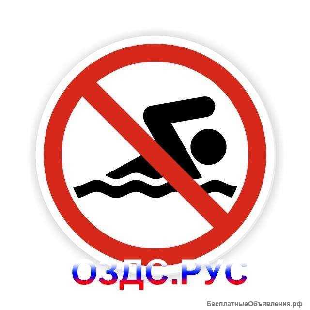 Знак «Купание запрещено»