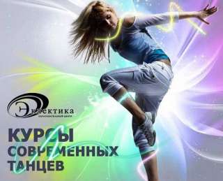 Обучение современным танцам