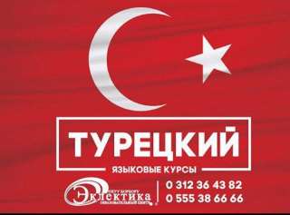 Обучение турецкому языку