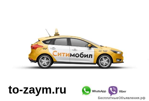 Водитель для работы в такси Ситимобил