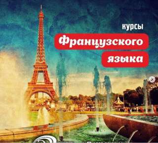Обучение французскому языку