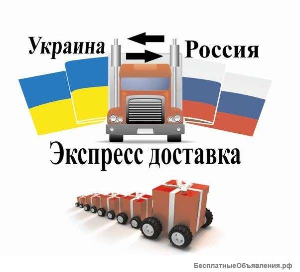 Доставка из России в Украину