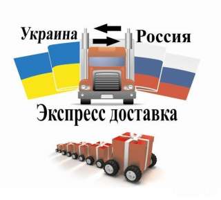 Доставка из России в Украину