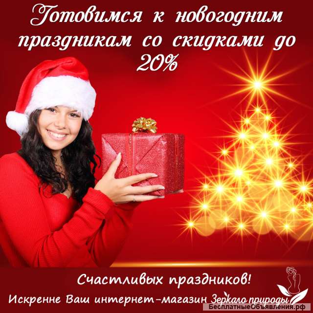 Новогодние скидки до 20%