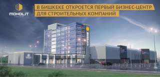 В Бишкеке откроется первый бизнес-центр