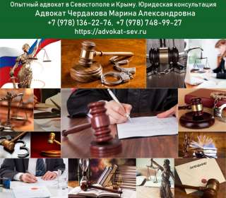 Адвокат Севастополь, Симферополь, Крым. Юридическая консультация