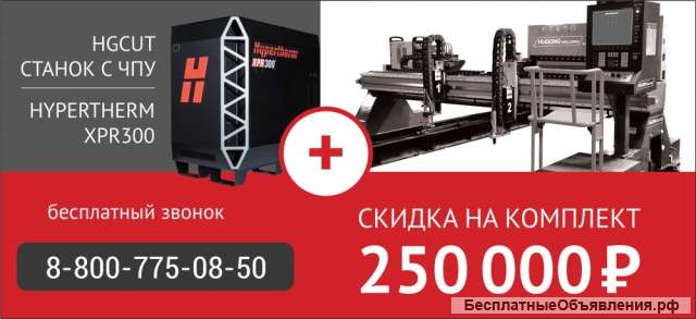 Станок портального типа с ЧПУ HGCUT + Hypertherm XPR300