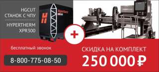 Станок портального типа с ЧПУ HGCUT + Hypertherm XPR300