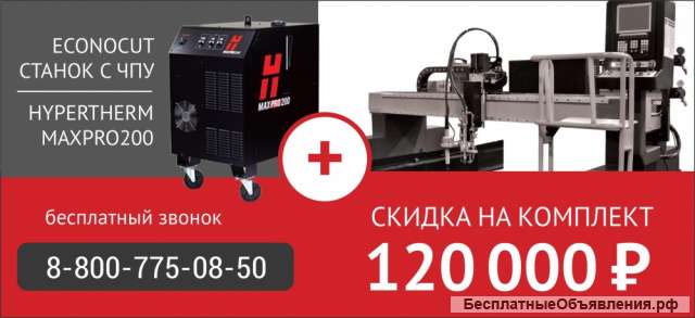 Станок портального типа с ЧПУ Econocut + MaxPRO200