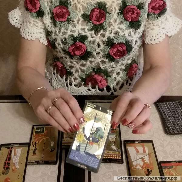 Гадание на таро ОНЛАЙН