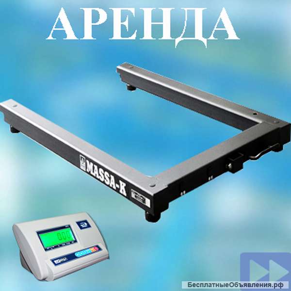 Аренда весов паллетных