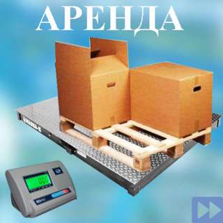 Аренда весов промышленных
