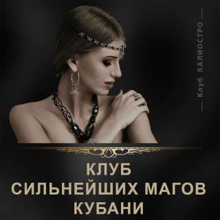 Калиостро - клуб сильнейших магов Кубани