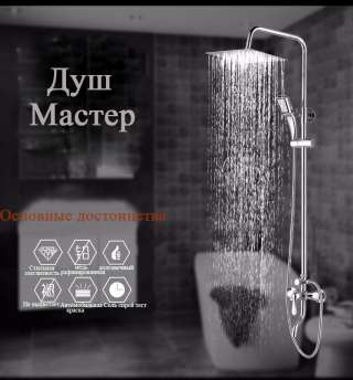 Смеситель для душа с тропическим дождем