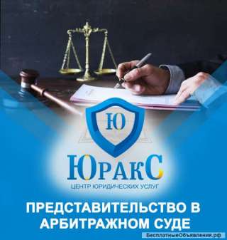Помощь в арбитражных спорах