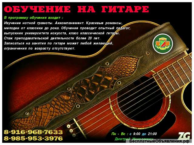 Обучение, уроки игры на гитаре. Зеленоград и область.