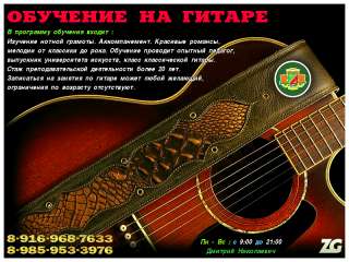 Обучение, уроки игры на гитаре. Зеленоград и область.