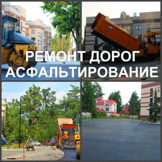 Асфальтирование, укладка асфальта и ремонт дорог в Воронеже