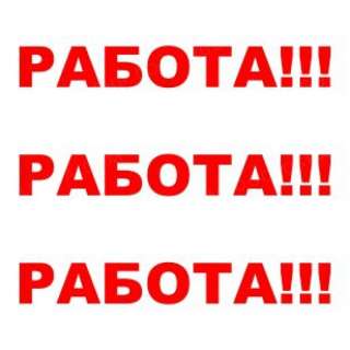 Требуются многопрофильные специалисты