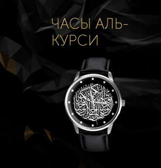 Часы "Аль-курси" со скидкой 50%