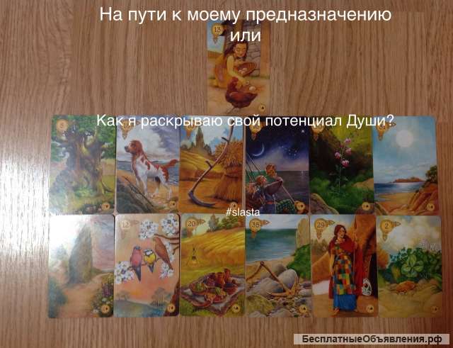 Расклад-диагностика"На пути к своему предназначению"