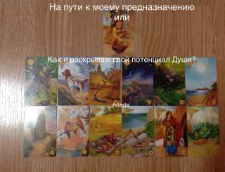 Расклад-диагностика"На пути к своему предназначению"