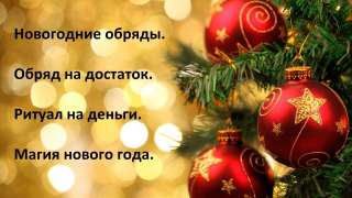 Успейте записаться на ритуал « счастливый год»