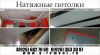 Натяжные потолки