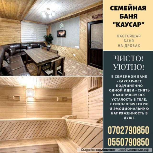 Семейная баня «Каусар»