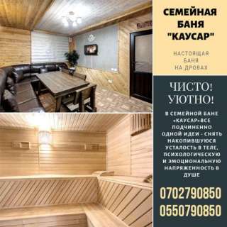 Семейная баня «Каусар»