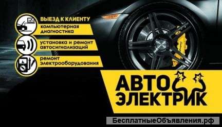 Автоэлектрик