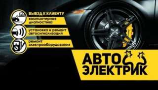 Автоэлектрик