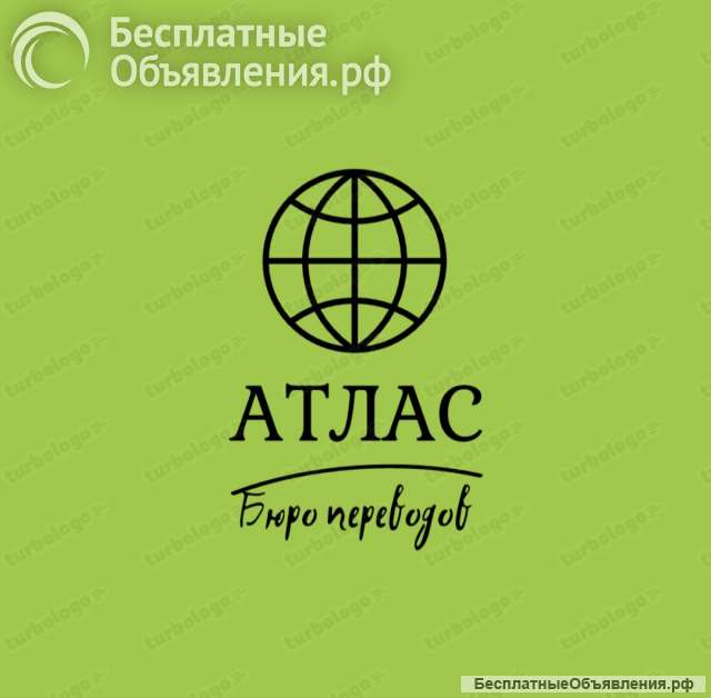 Бюро переводов "Атлас"