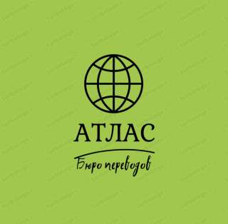 Бюро переводов "Атлас"