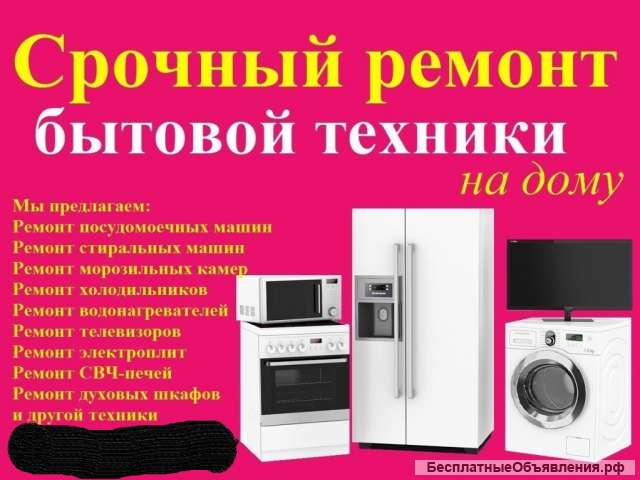 Обслуживание любой бытовой техники