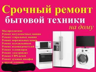 Ремонт любой бытовой техники, Гарантия на работы