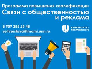 Программа повышения квалификации «Связи с общественностью и реклама»